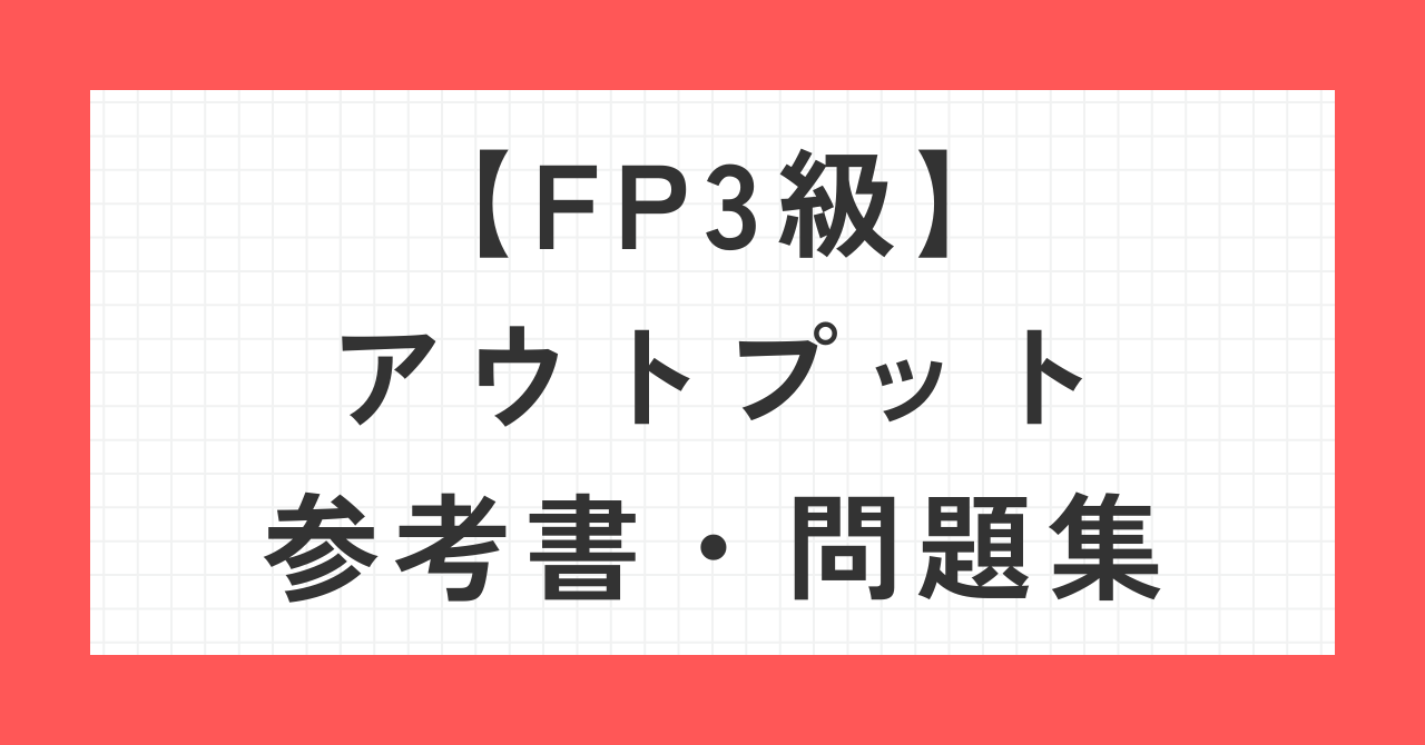 FP3級アウトプット用参考書・テキスト