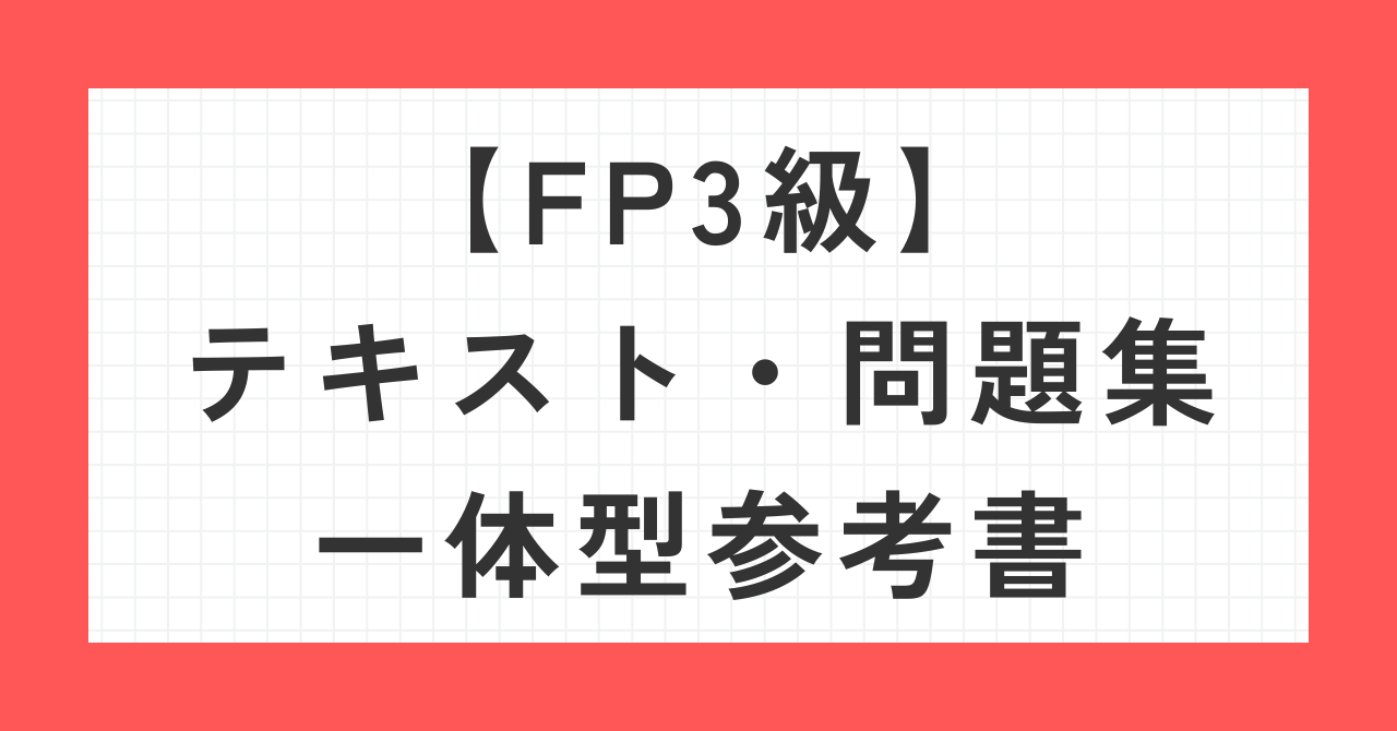 【FP3級】テキスト・問題集一体型参考書