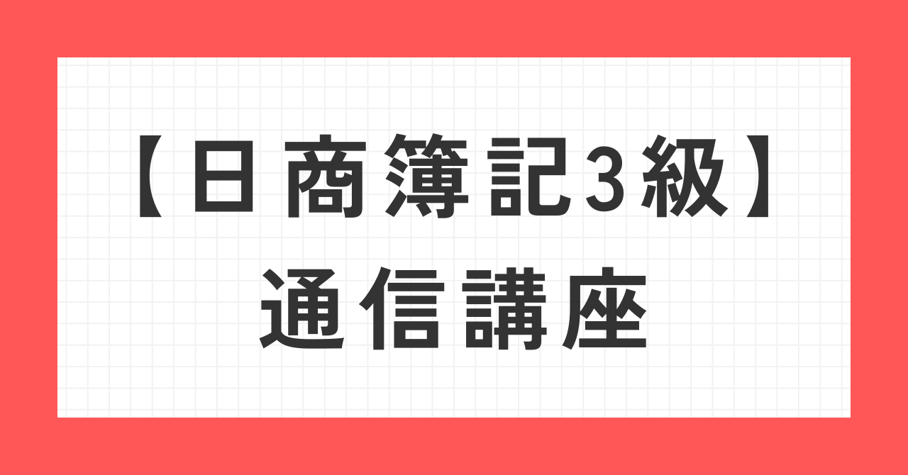 日商簿記３級通信講座