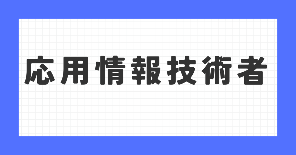 応用情報技術者