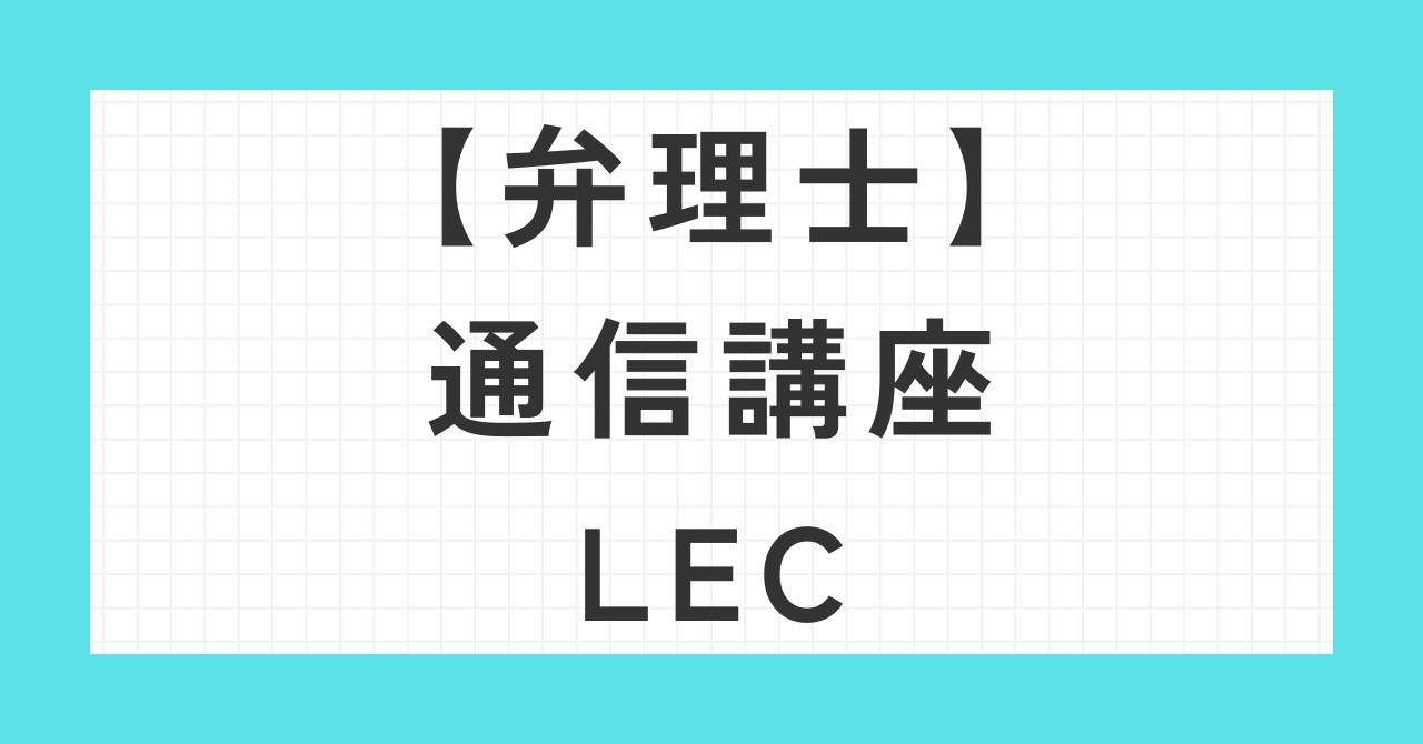 弁理士通信講座LEC