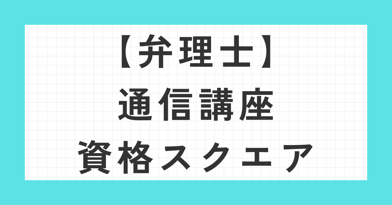 弁理士通信講座資格スクエア