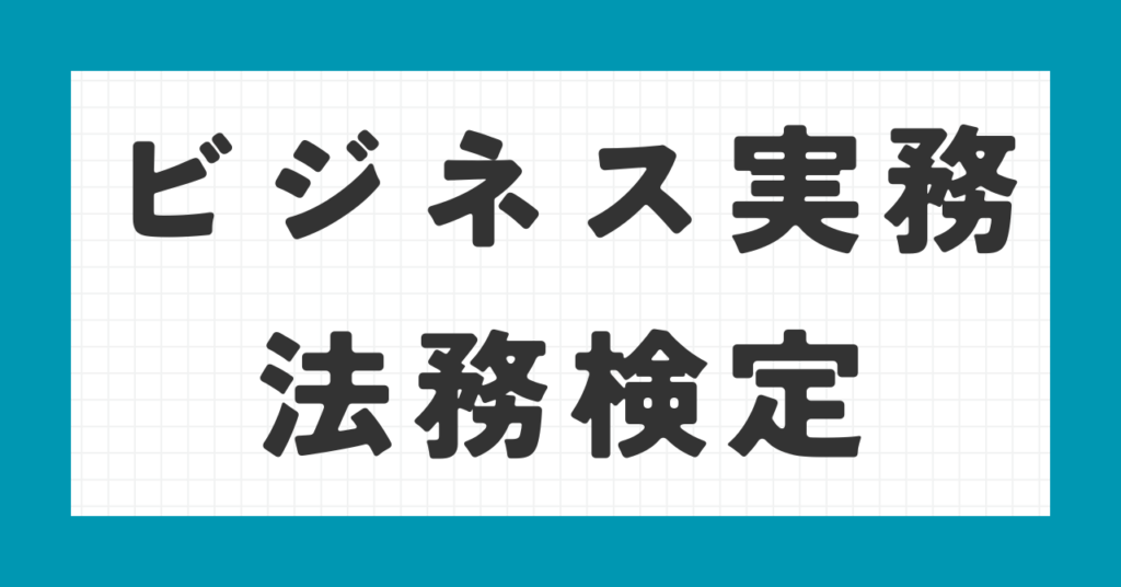 ビジネス実務法務検定