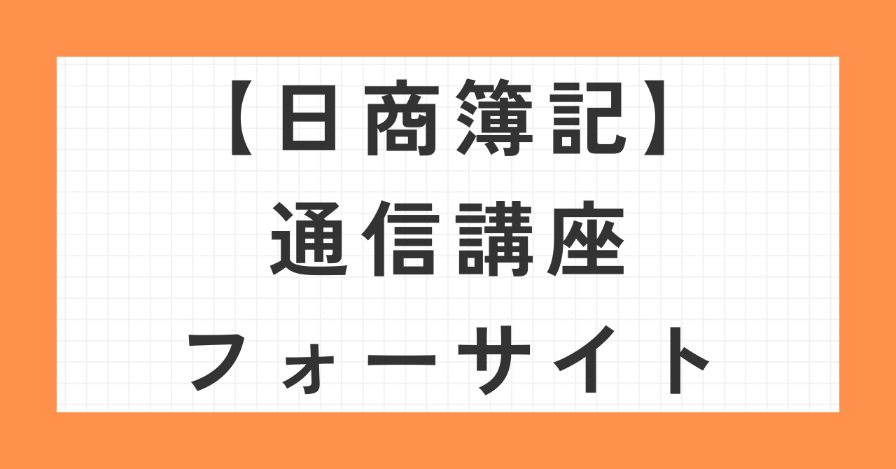 日商簿記通信講座フォーサイト