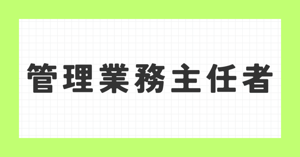 管理業務主任者