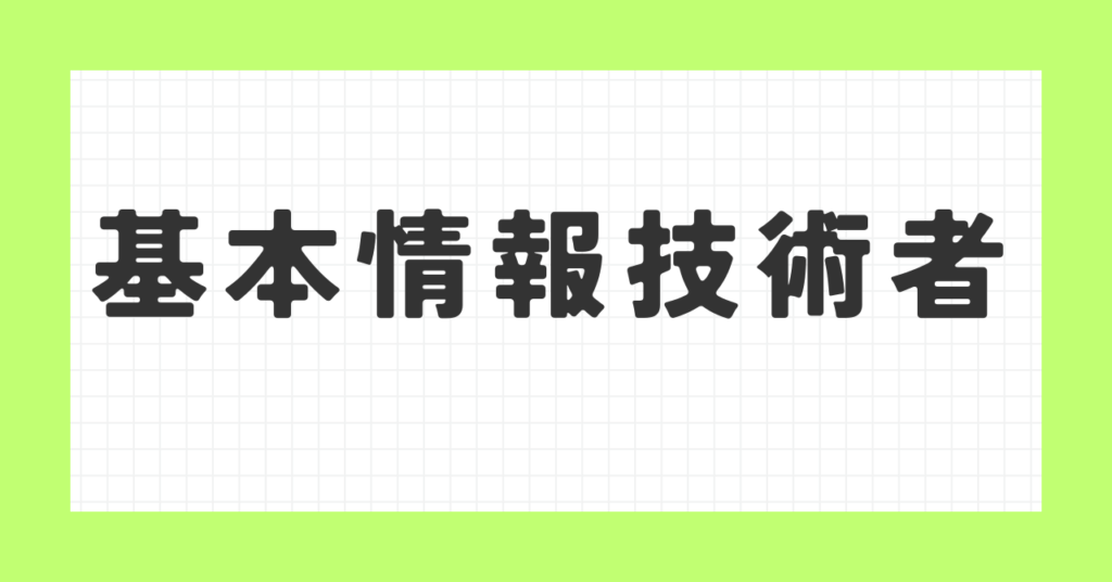 基本情報技術者