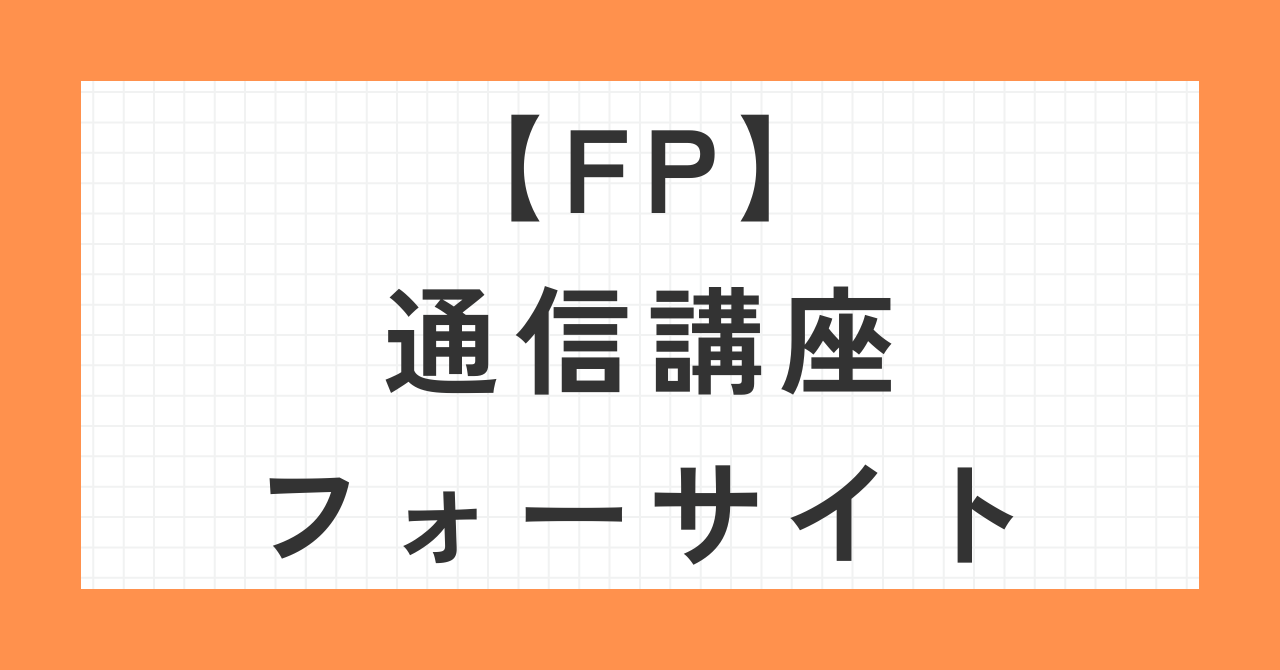 FP通信講座フォーサイト