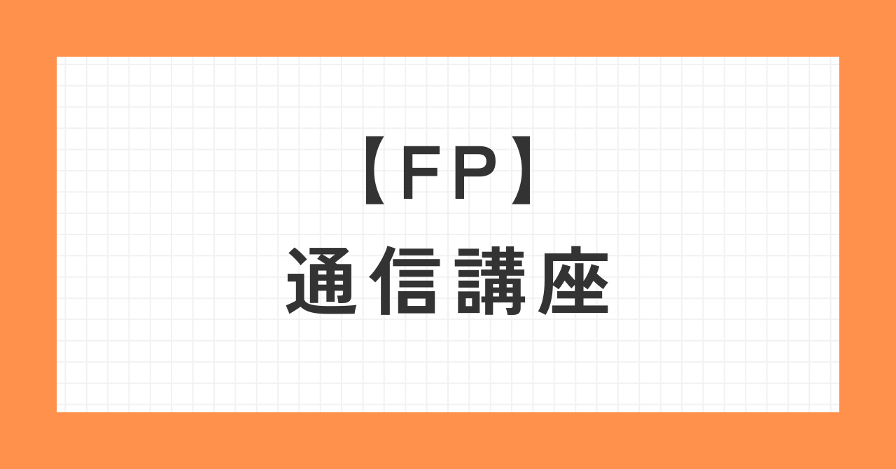 FP通信講座