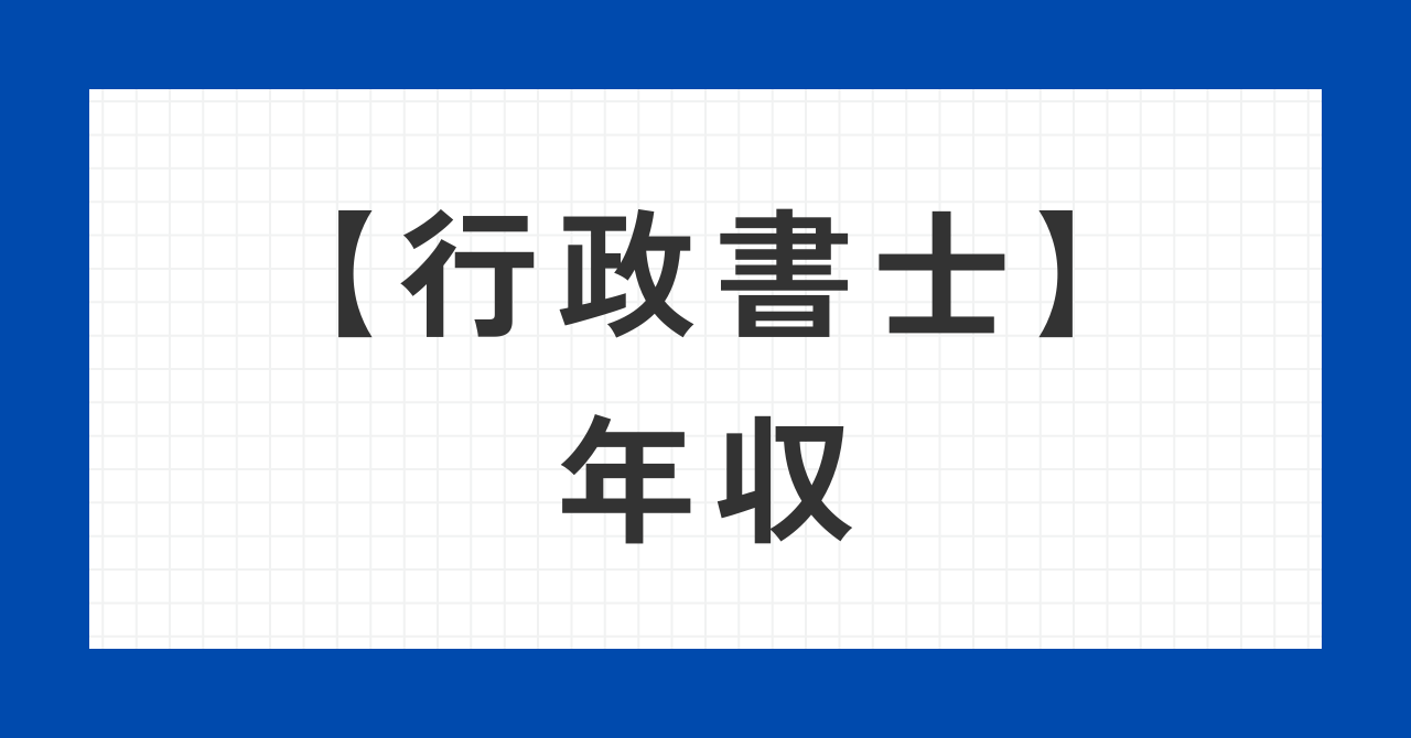 行政書士年収