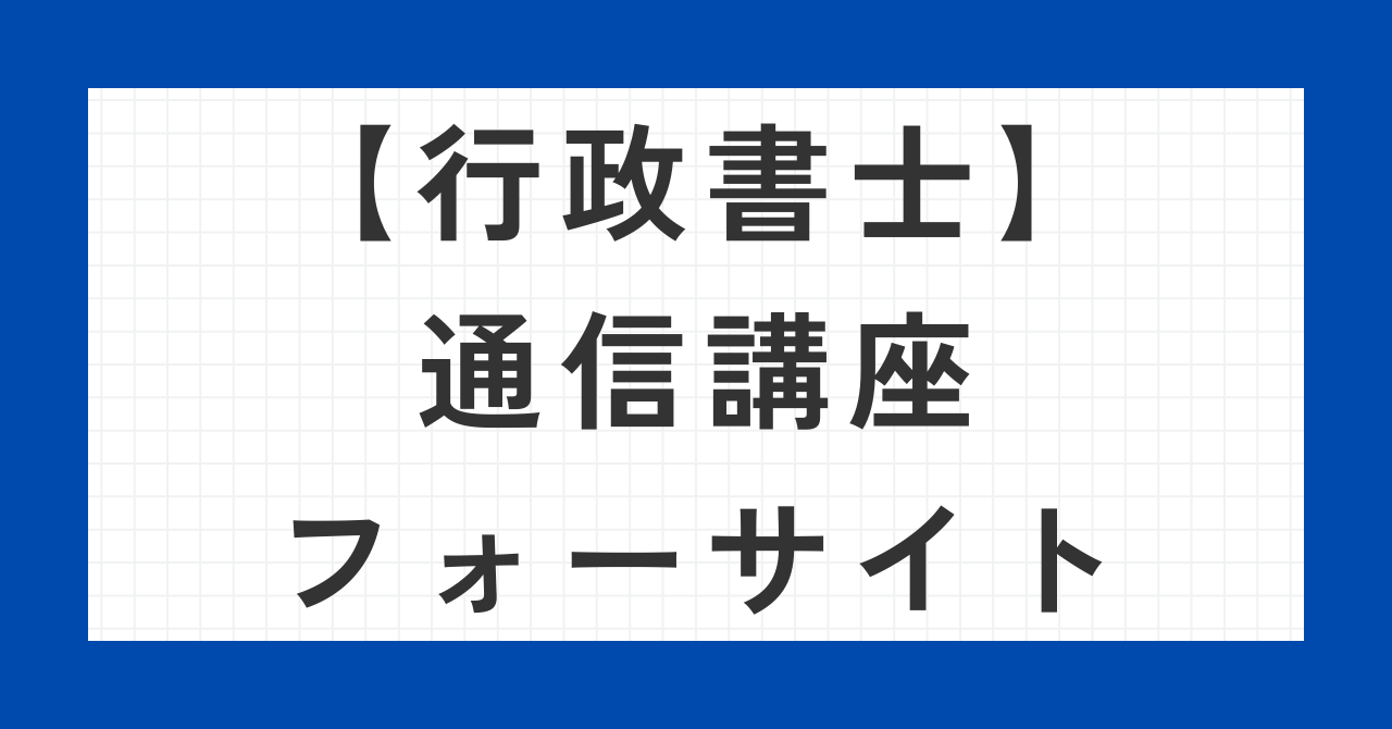 行政書士通信講座フォーサイト