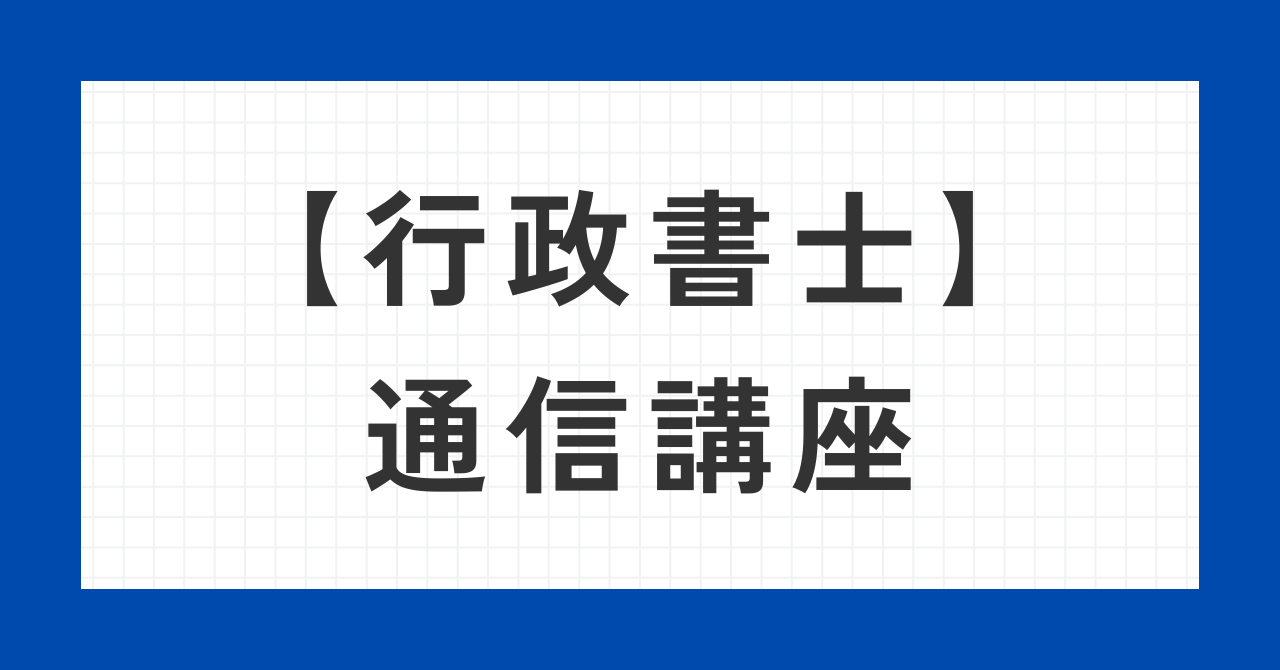 行政書士通信講座