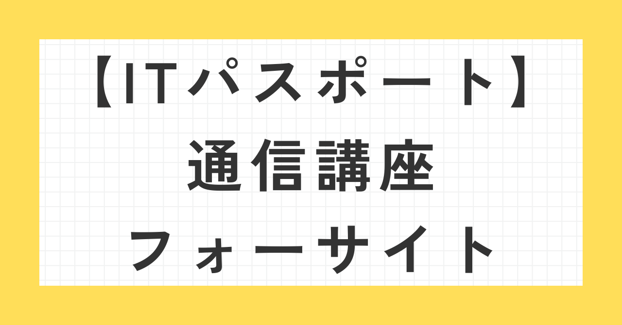 ITパスポート通信講座フォーサイト