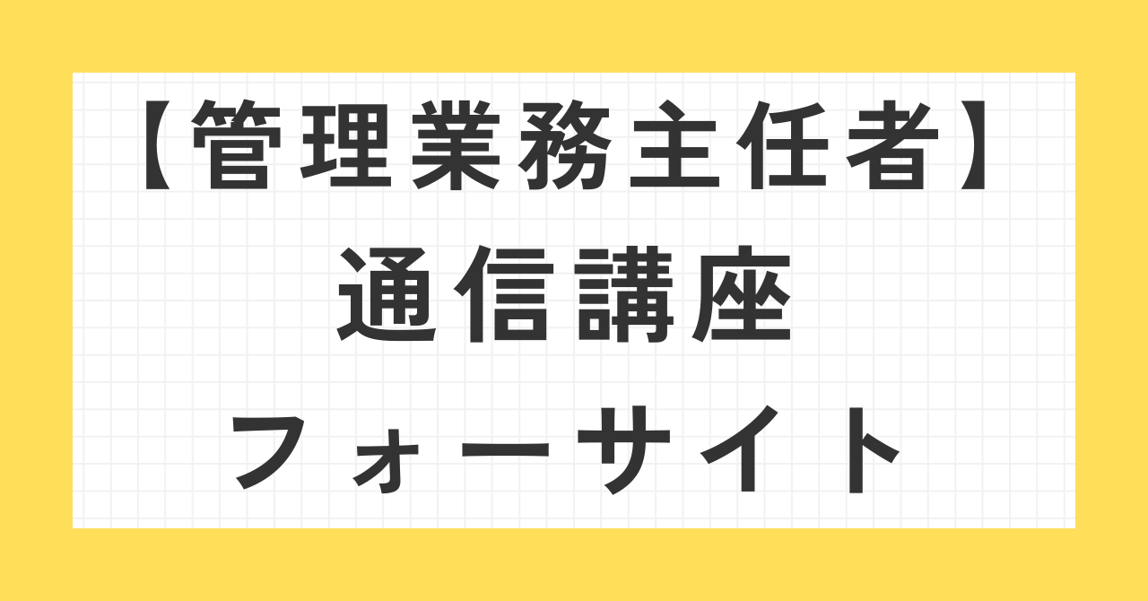 管理業務主任者通信講座フォーサイト