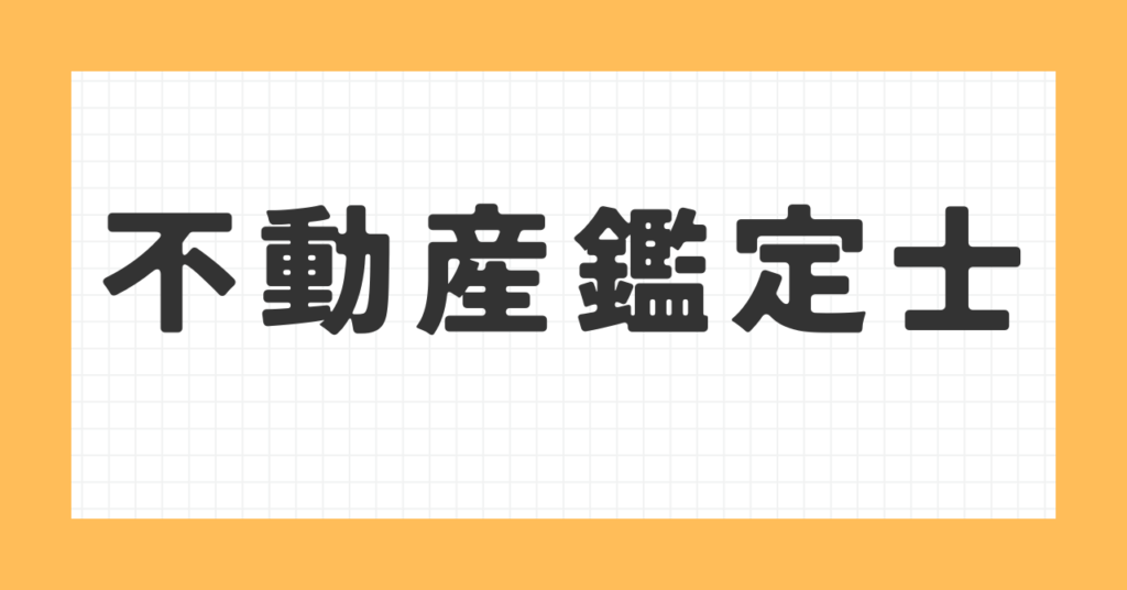 不動産鑑定士