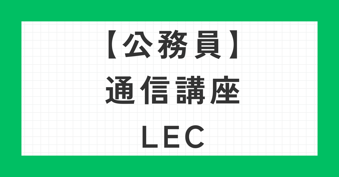 公務員通信講座LEC