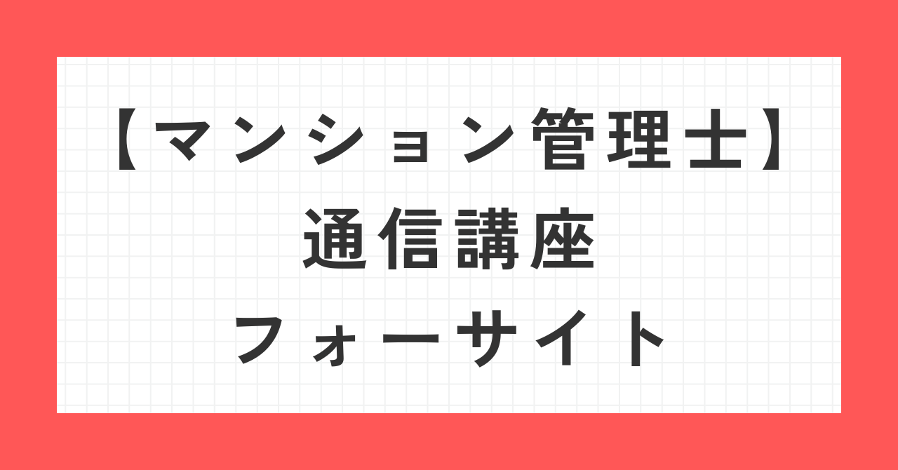 マンション管理士通信講座フォーサイト