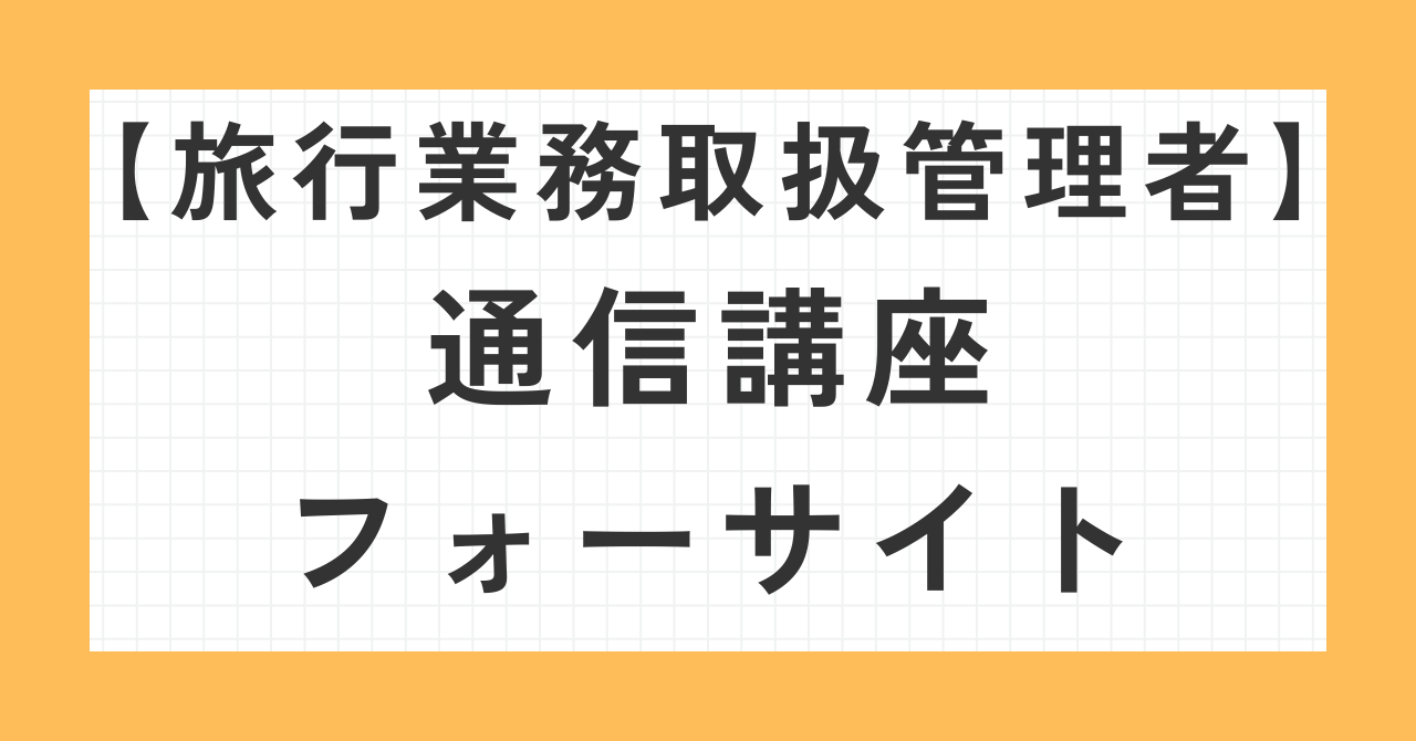 旅行業務取扱管理者通信講座フォーサイト