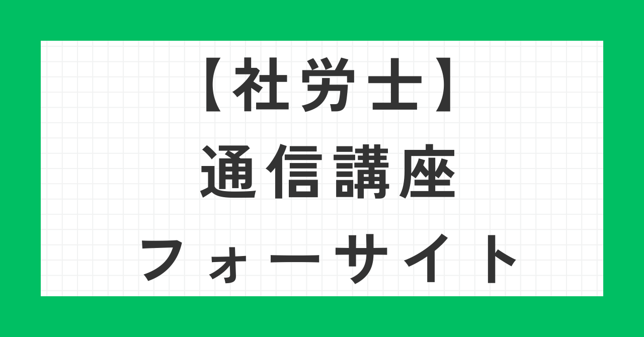 社労士通信講座フォーサイト