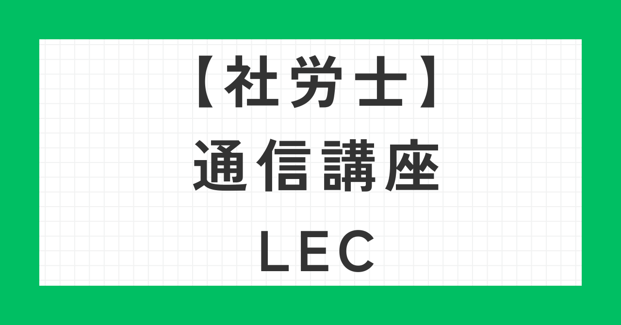 社労士通信講座LEC