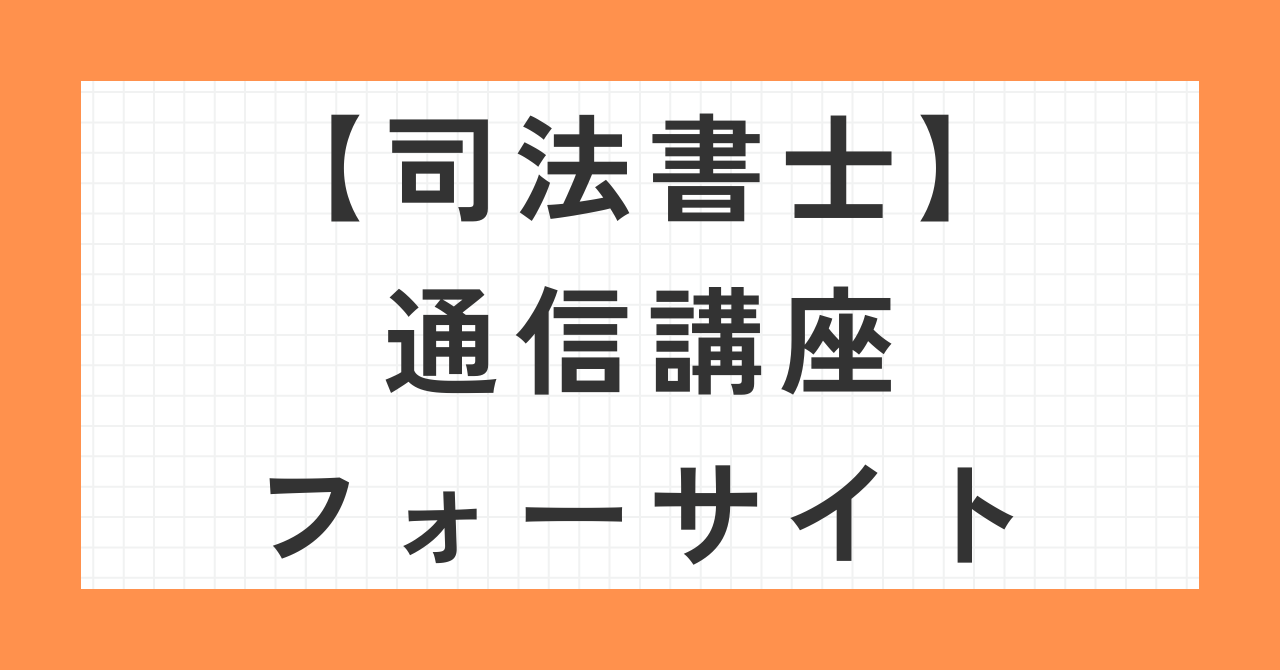 司法書士通信講座フォーサイト