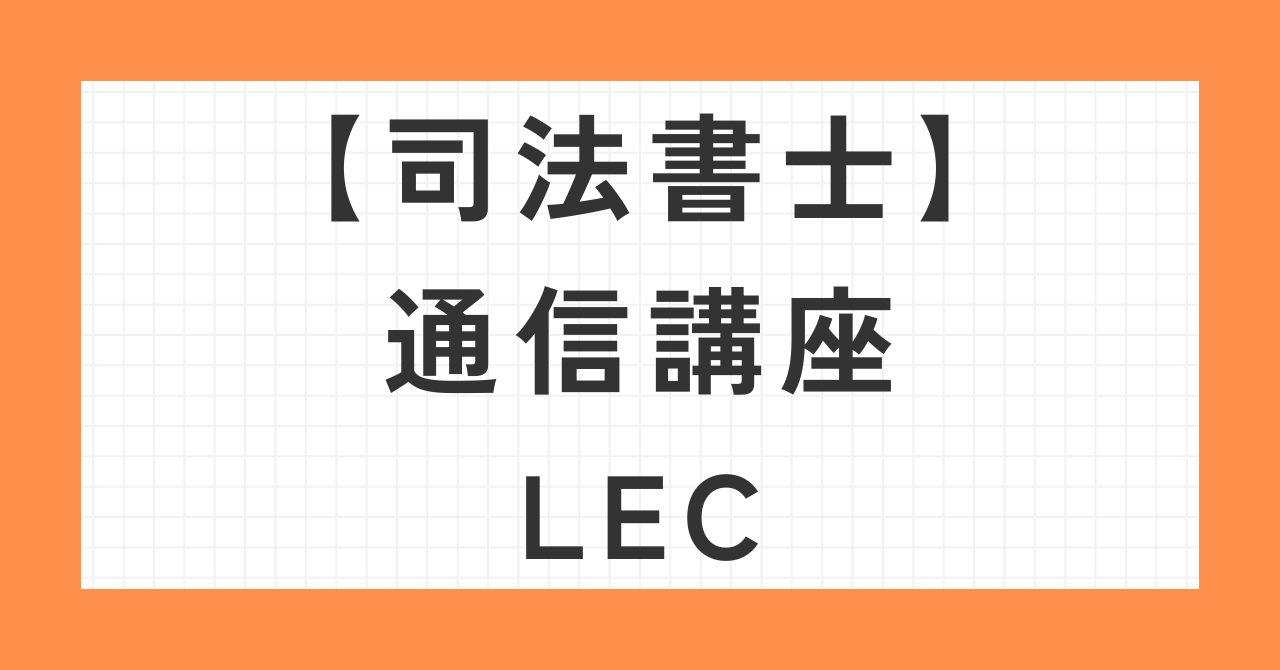 司法書士通信講座LEC