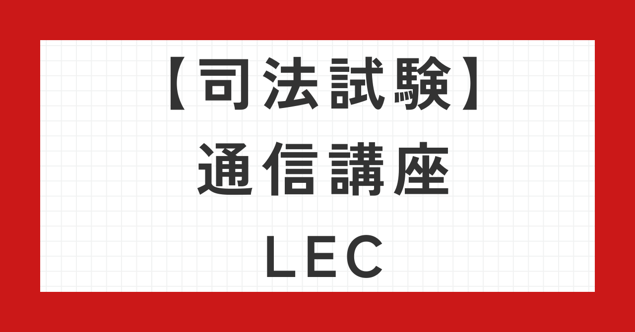 司法試験通信講座LEC