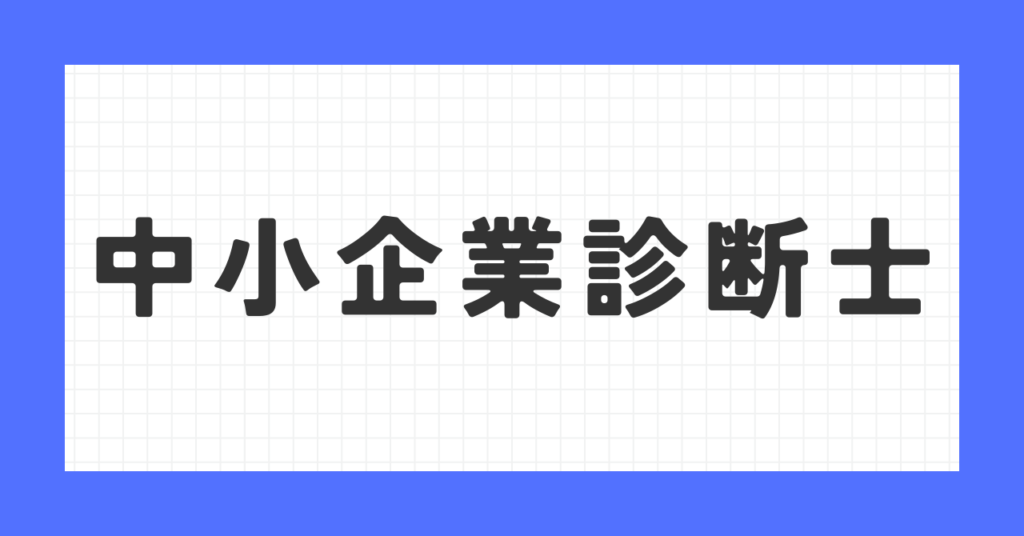 中小企業診断士