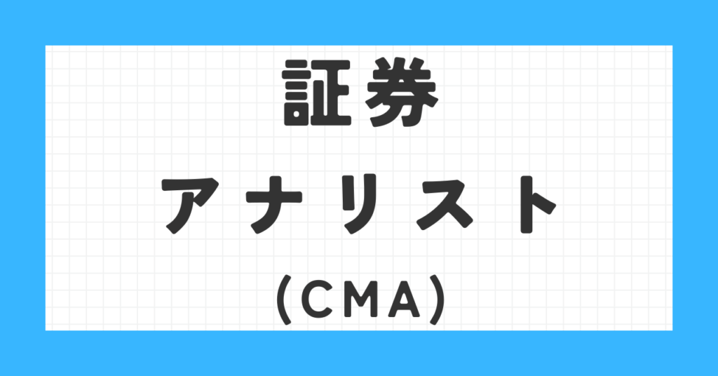 証券アナリスト(CMA)