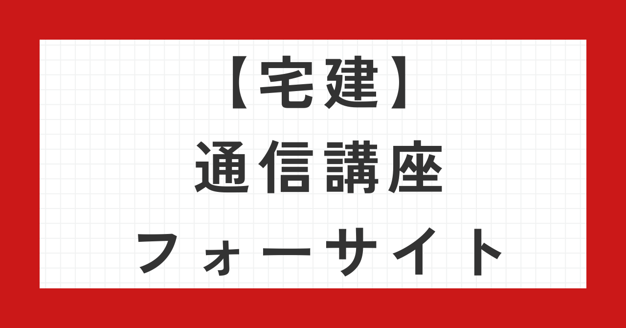 宅建通信講座フォーサイト