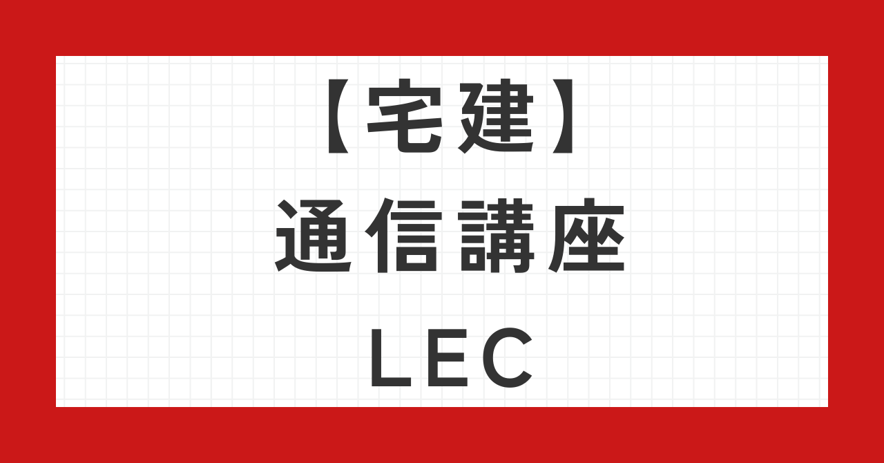 宅建通信講座LEC