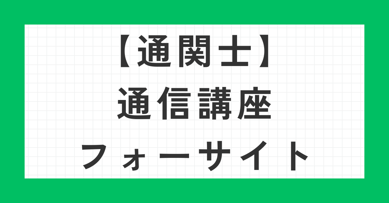 通関士通信講座フォーサイト