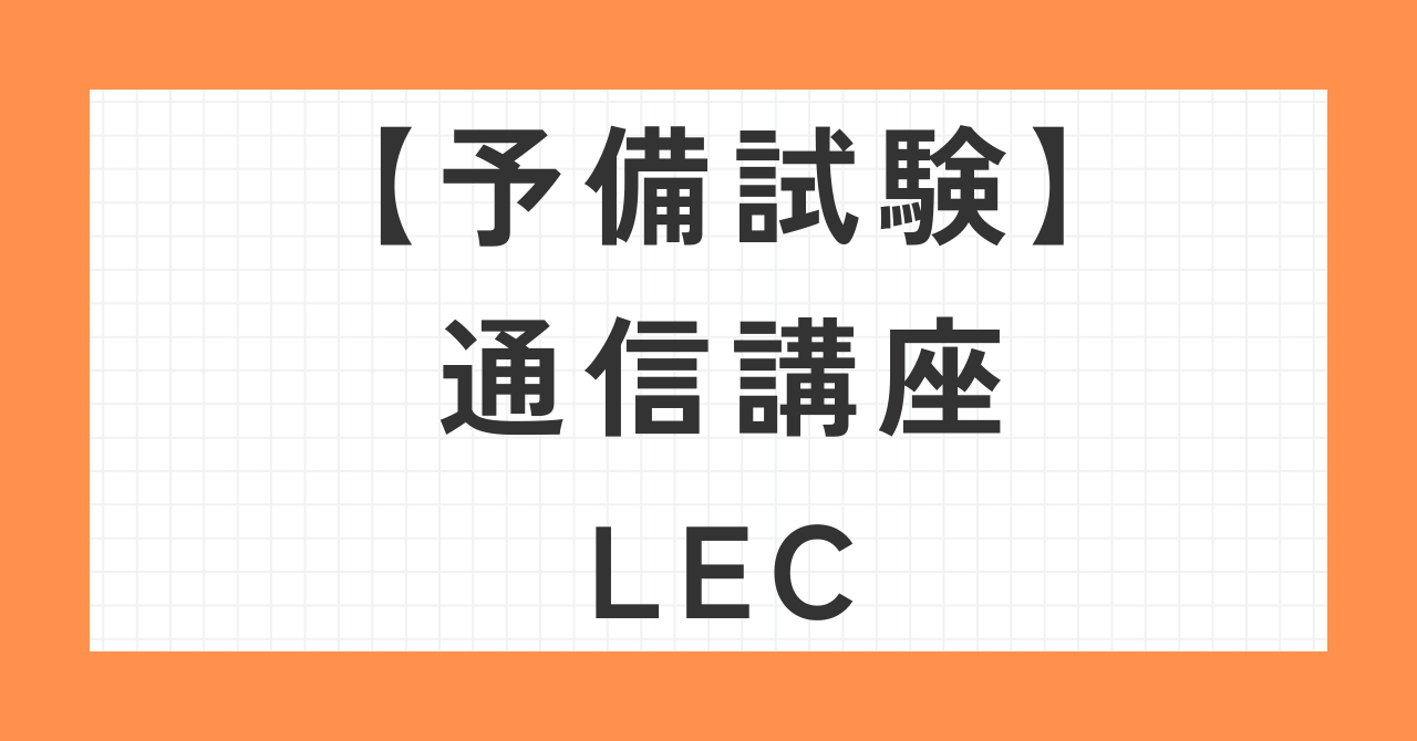 予備試験通信講座LEC